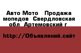 Авто Мото - Продажа мопедов. Свердловская обл.,Артемовский г.
